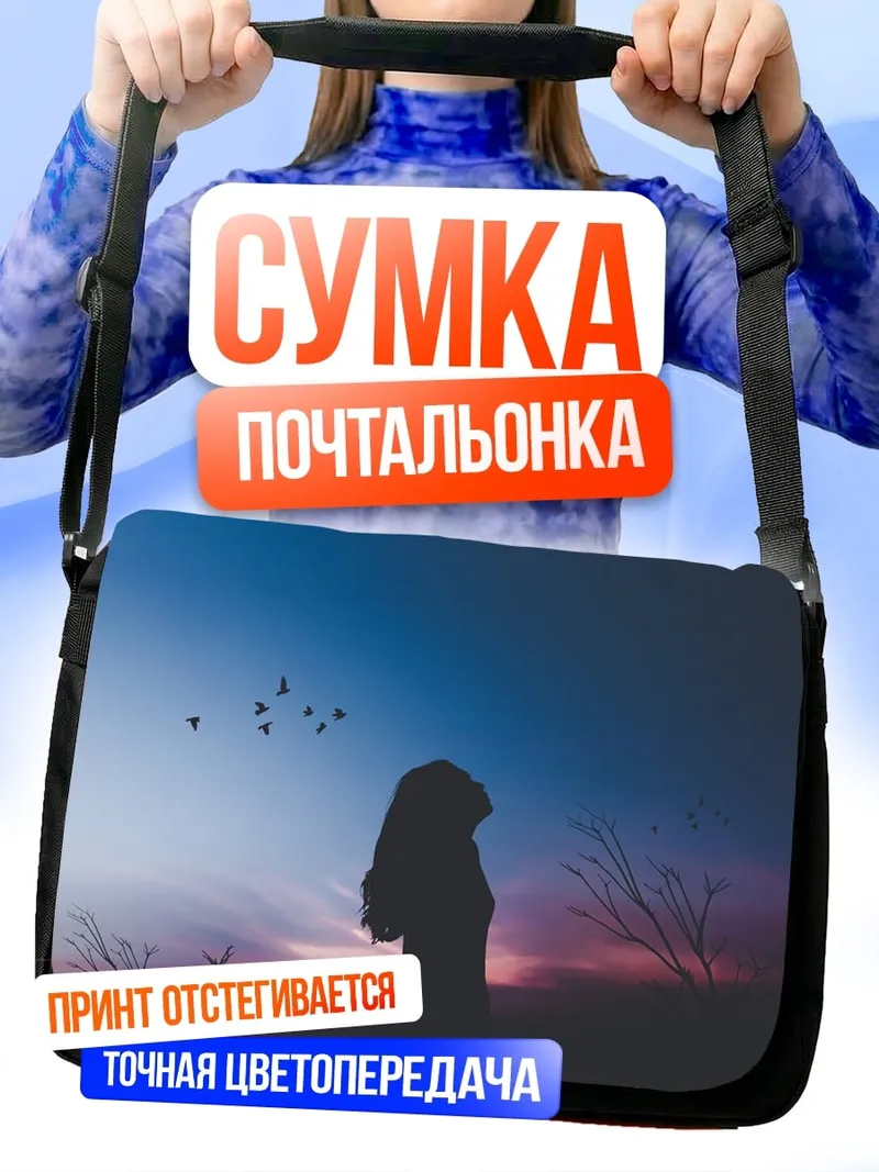 Сумка-почтальонка девушка на закате