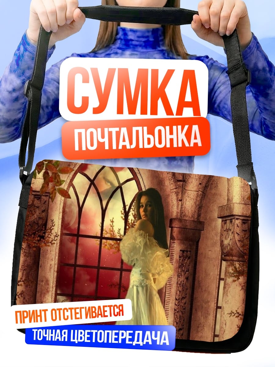 Сумка-почтальонка Девушка в замке