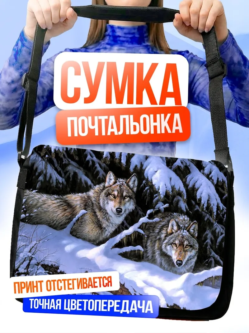 Сумка-почтальонка Волки в снегу