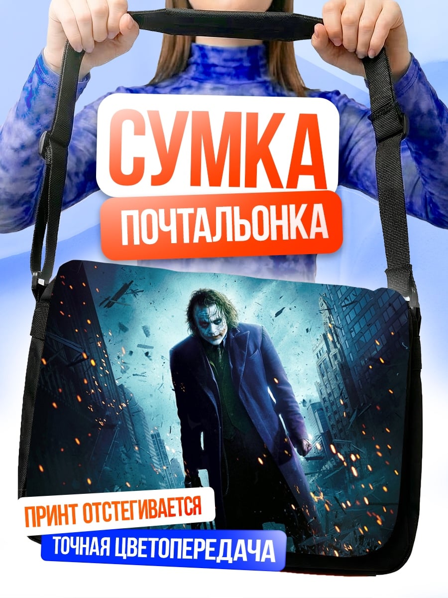Сумка-почтальонка Джокер в городе