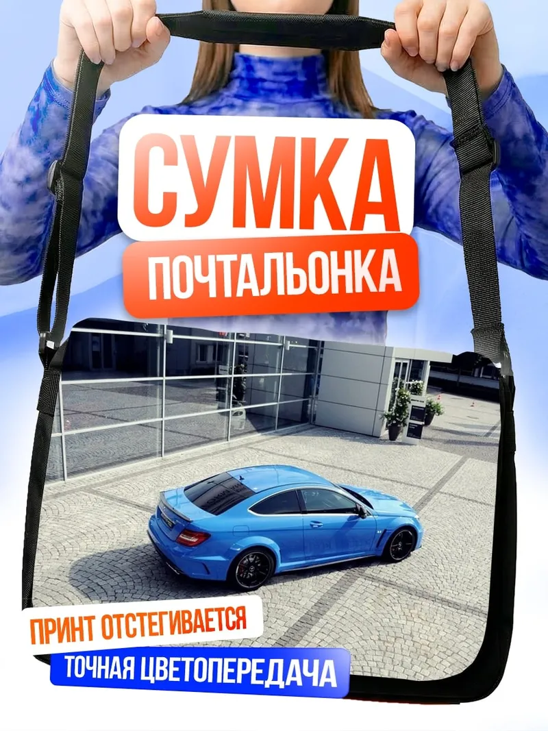 Сумка-почтальонка синий спорткар