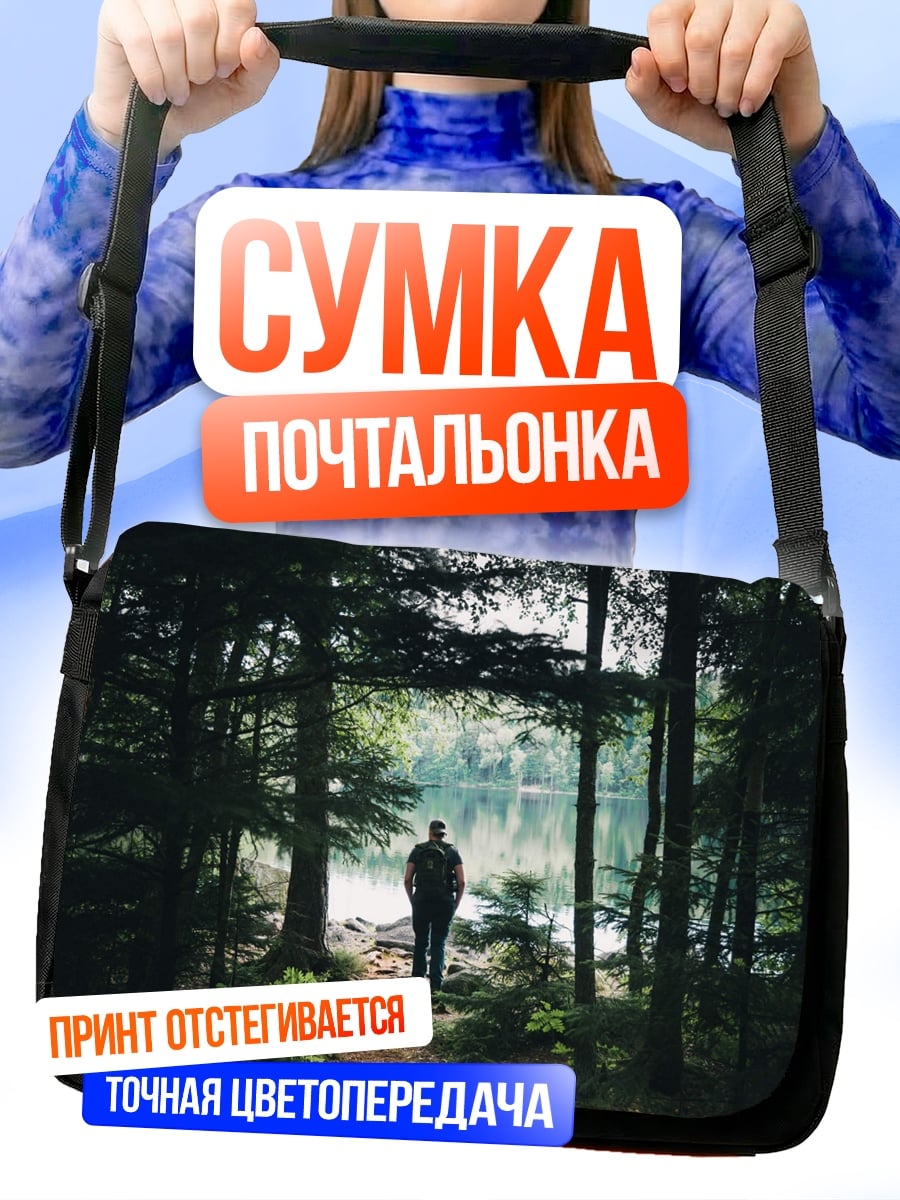 Сумка-почтальонка одинокий человек лес