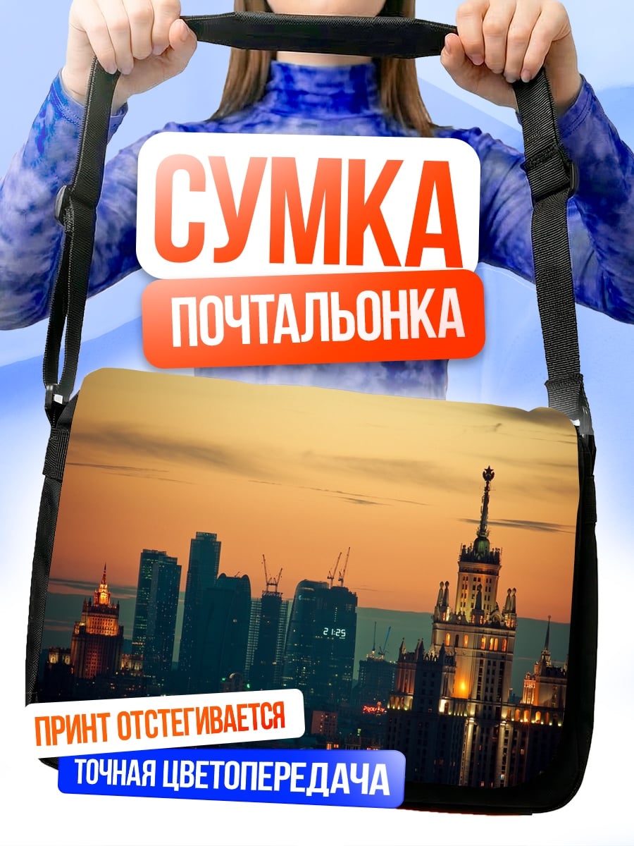 Сумка-почтальонка городской пейзаж закат