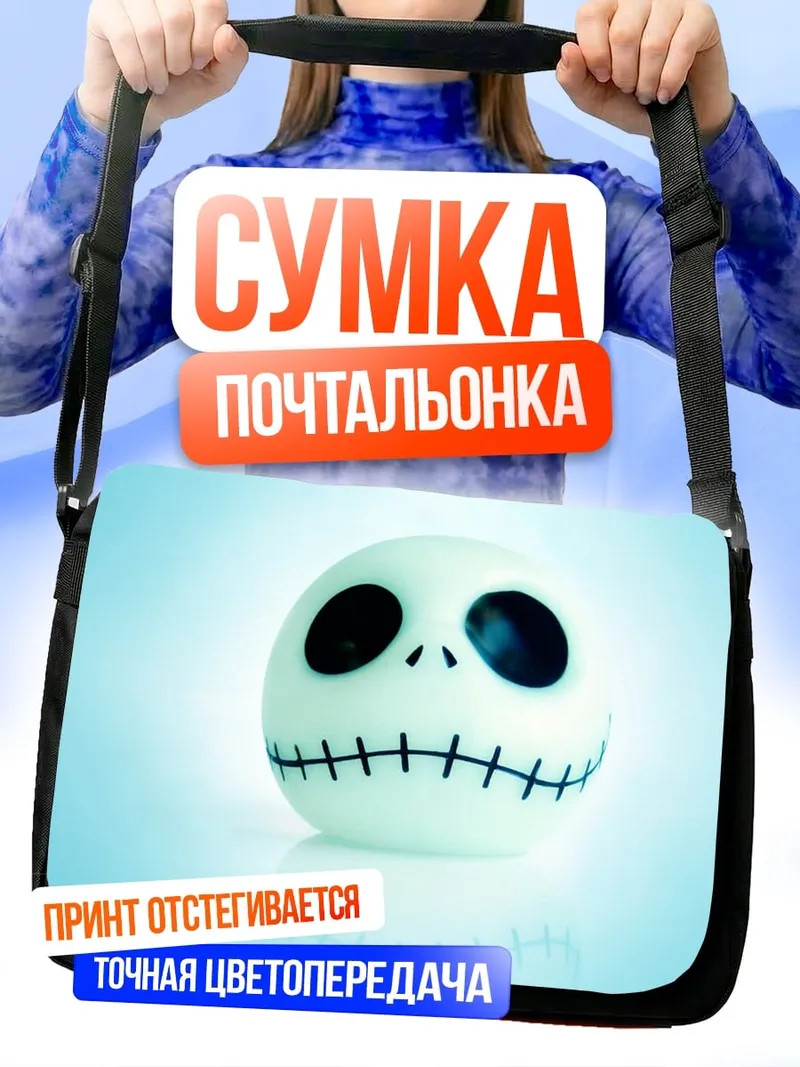 Сумка-почтальонка джек скэллингтон