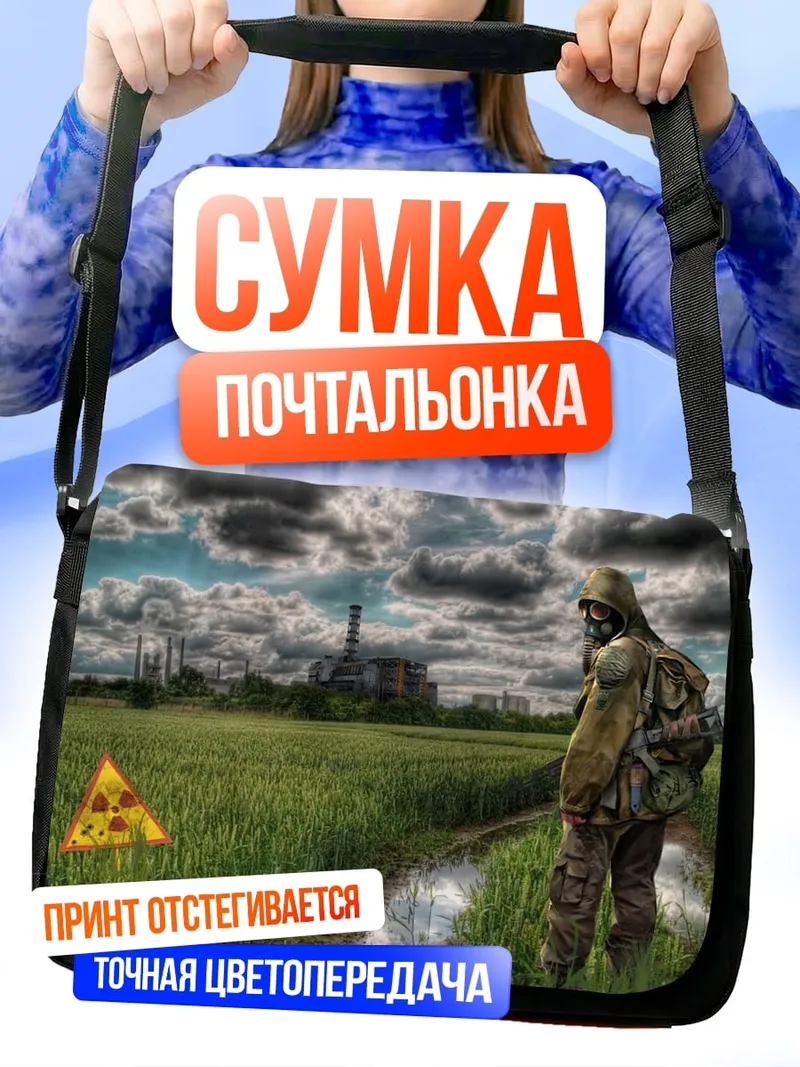 Сумка-почтальонка сталкер радиация поле