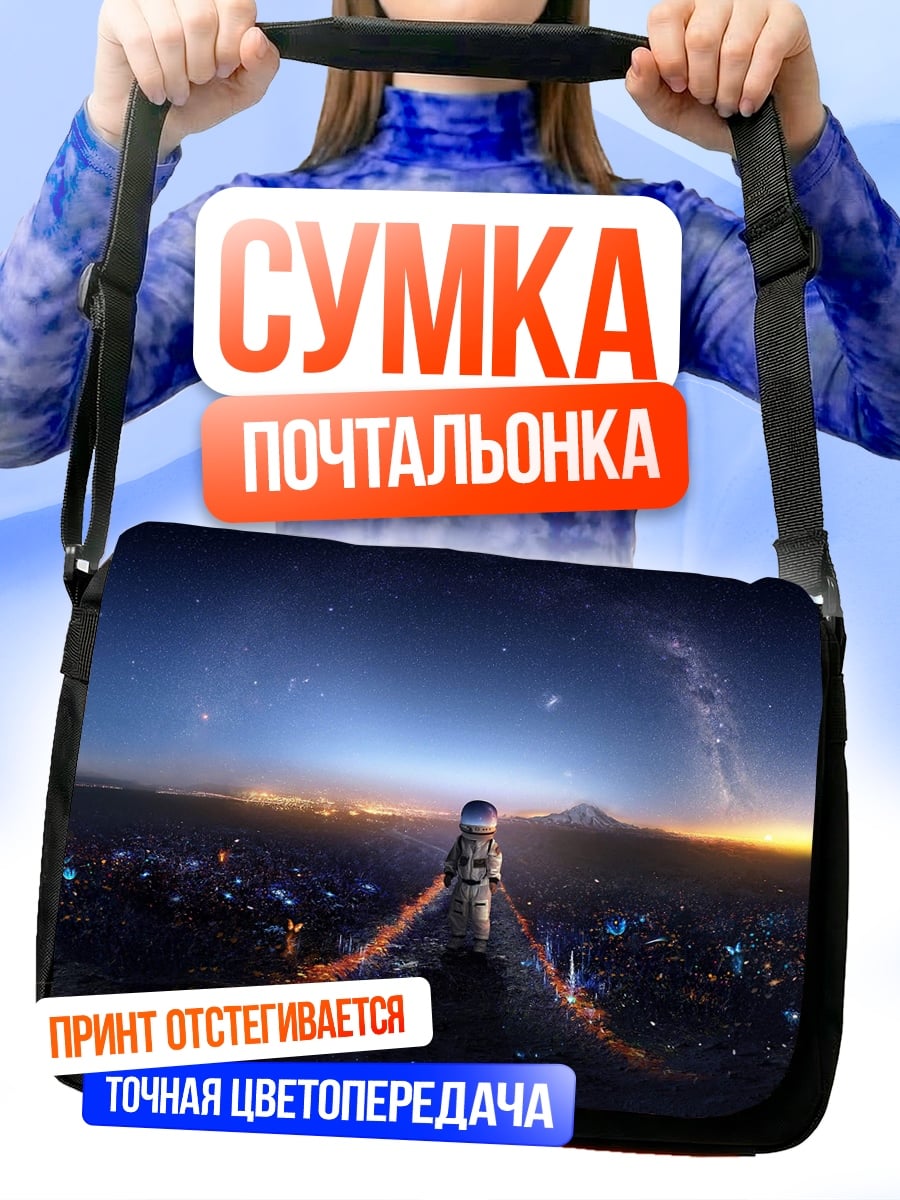 Сумка-почтальонка Космический странник на закате