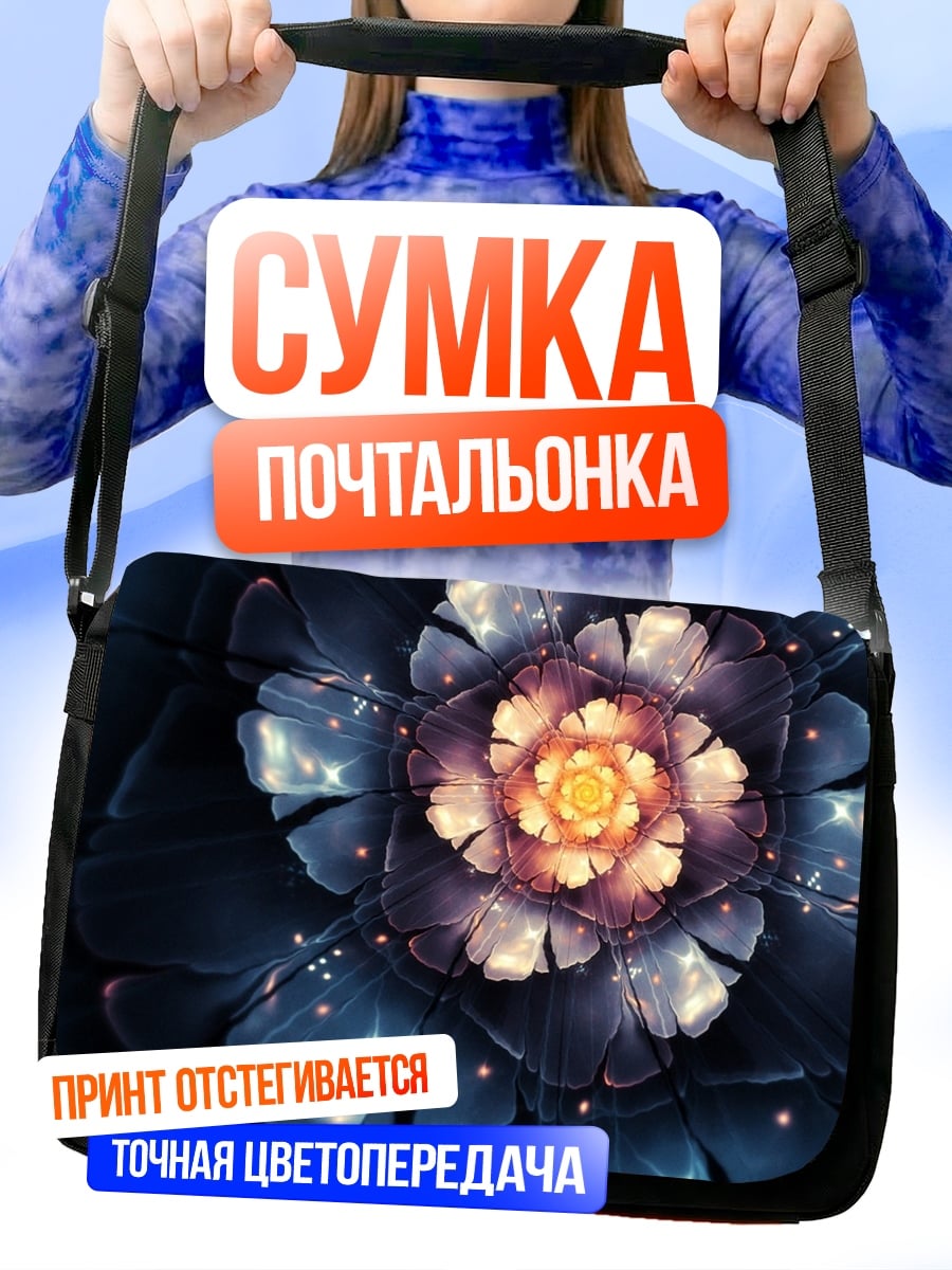 Сумка-почтальонка Синий фрактальный цветок