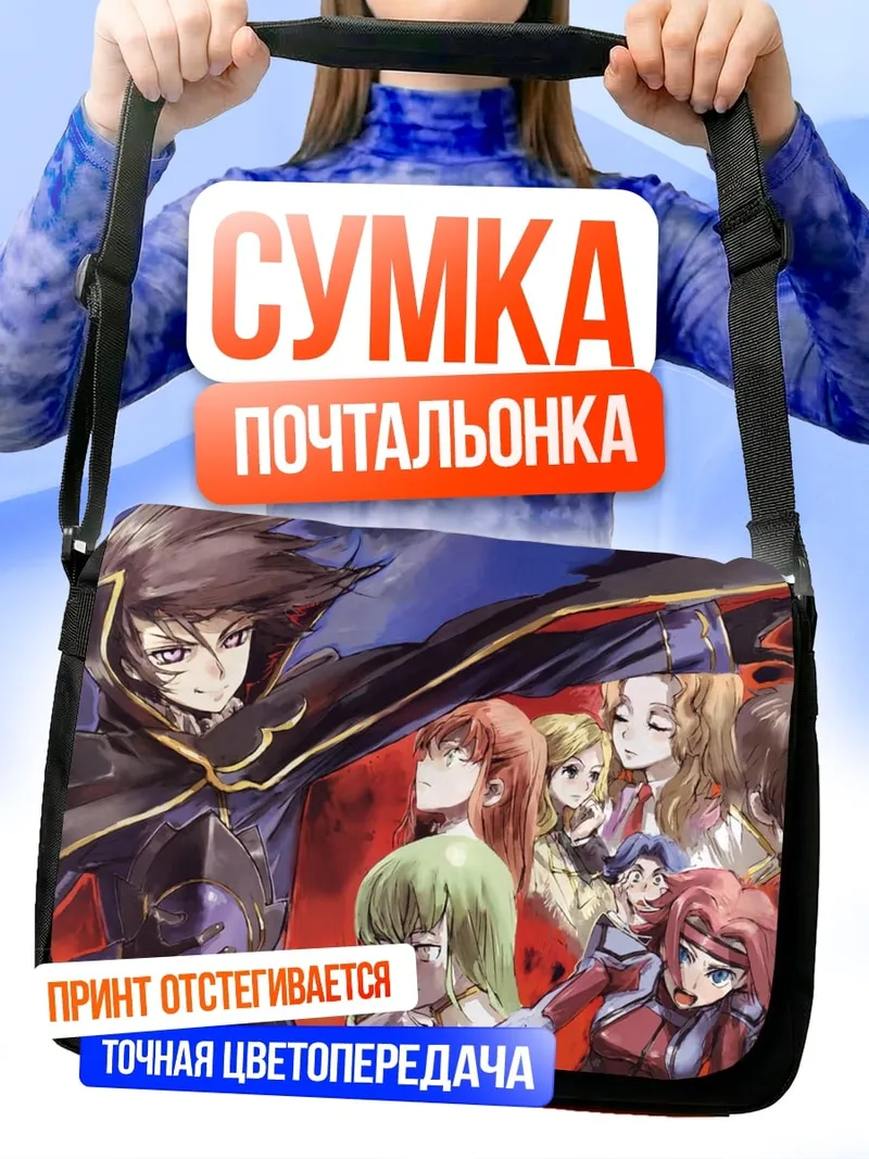 Сумка-почтальонка Аниме герои в сборе