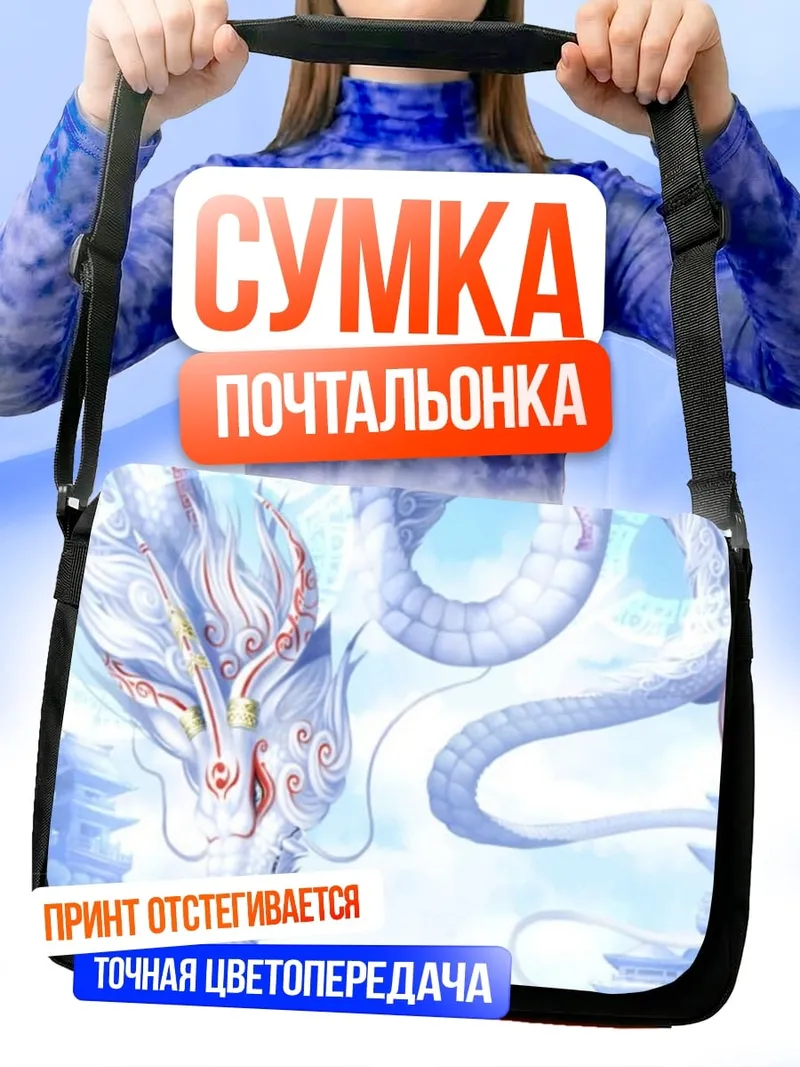 Сумка-почтальонка Белый дракон в небе