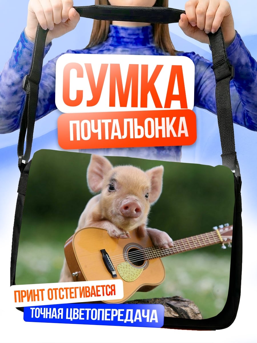 Сумка-почтальонка Поросенок с гитарой