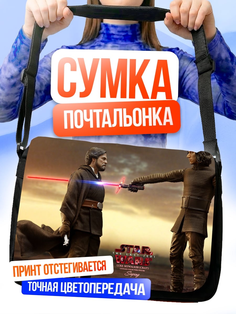 Сумка-почтальонка битва джедаев на световых мечах