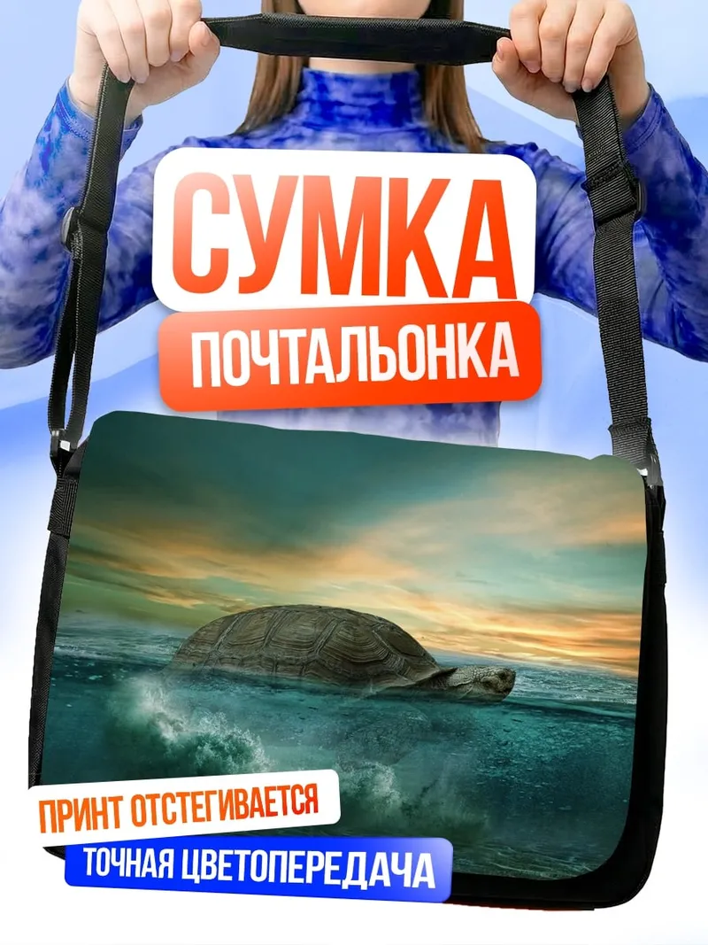 Сумка-почтальонка черепаха в океане