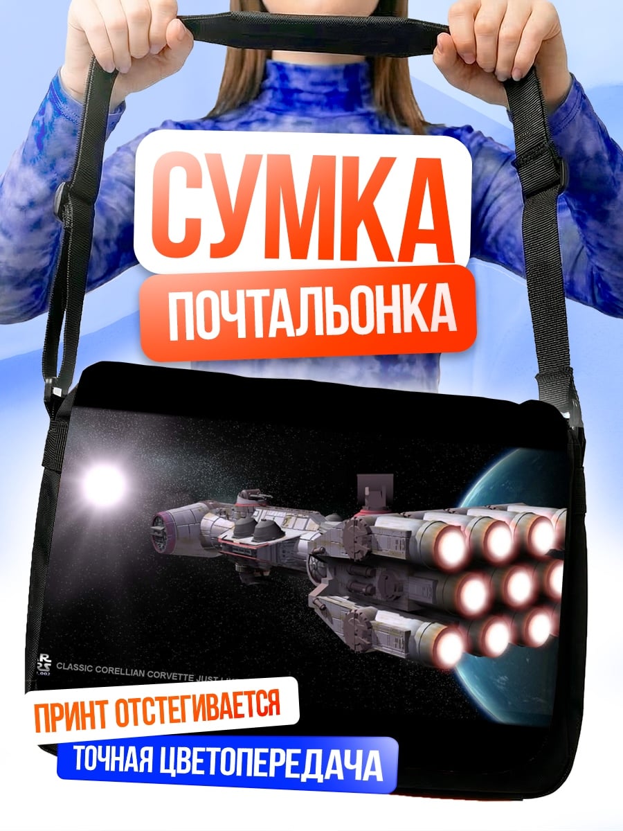 Сумка-почтальонка Космический корабль в космосе