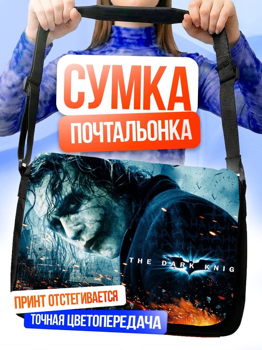 Сумка-почтальонка Джокер Тёмный Рыцарь