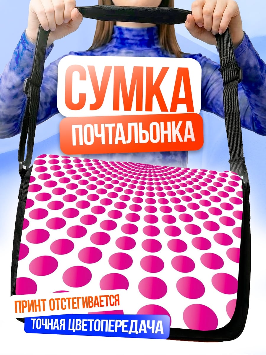 Сумка-почтальонка розовые круги