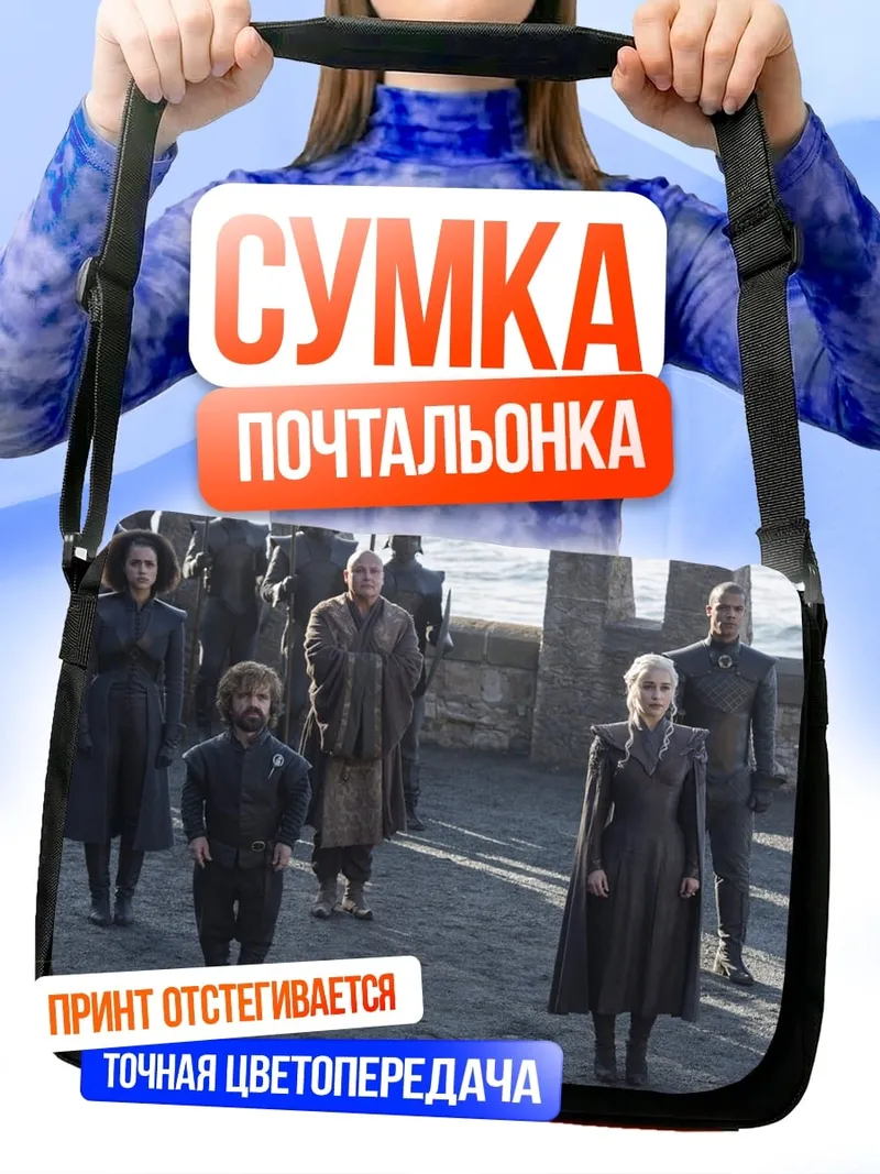 Сумка-почтальонка Игра Престолов