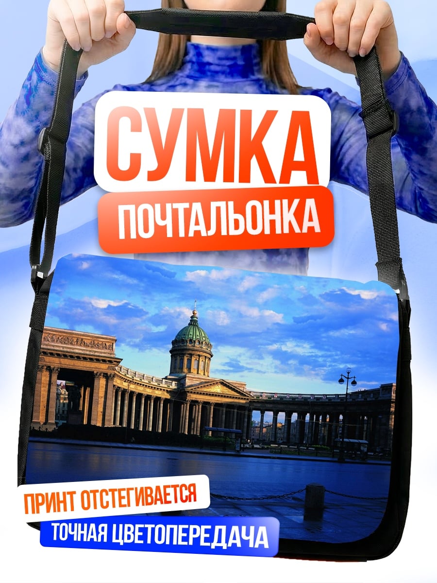 Сумка-почтальонка Казанский собор