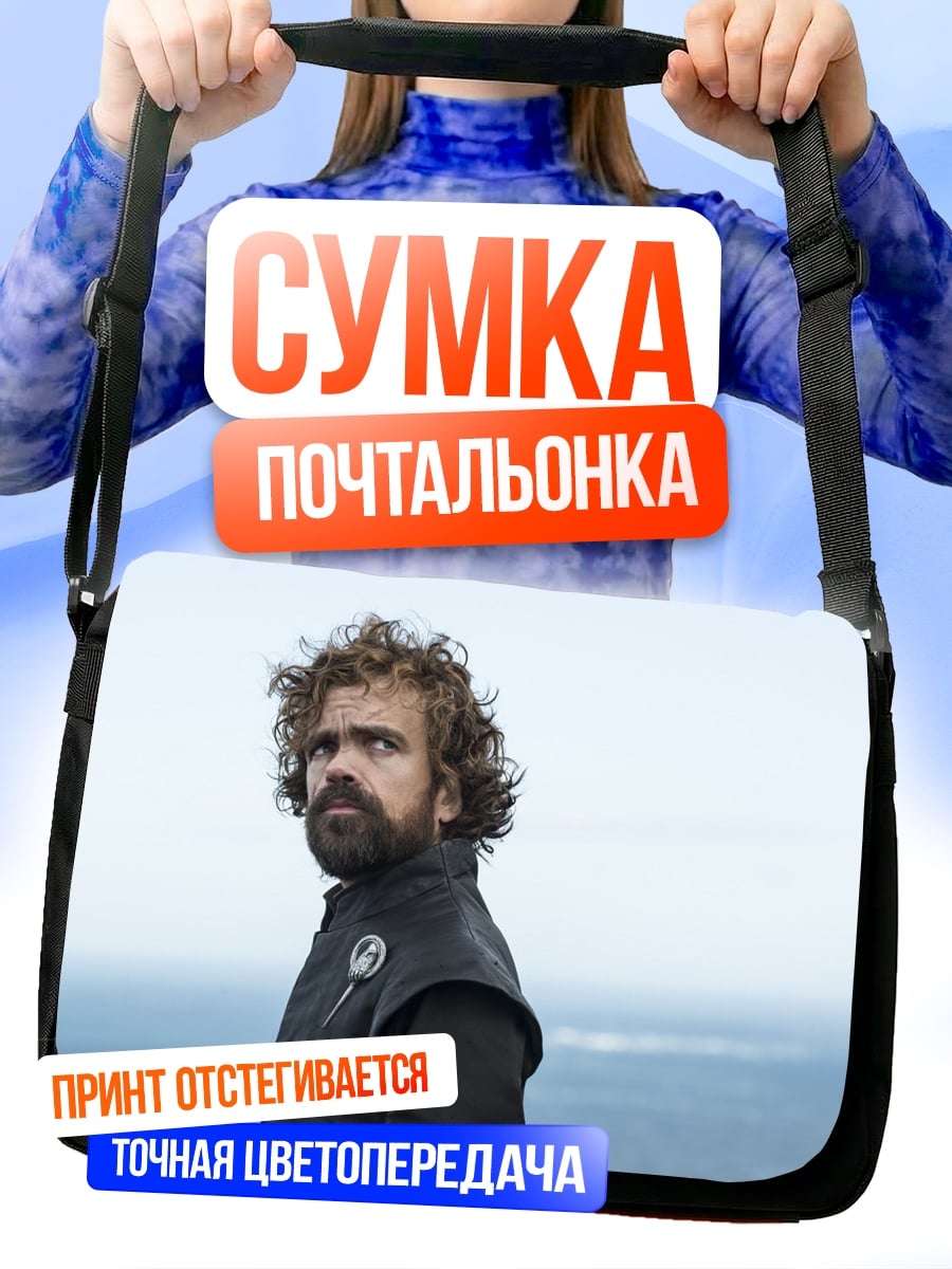 Сумка-почтальонка Тирион Ланнистер