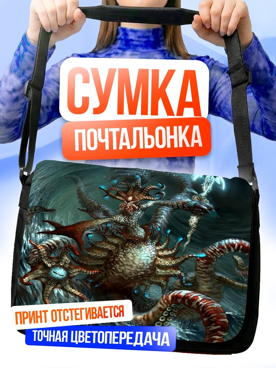 Сумка-почтальонка Морская гидра чудовище