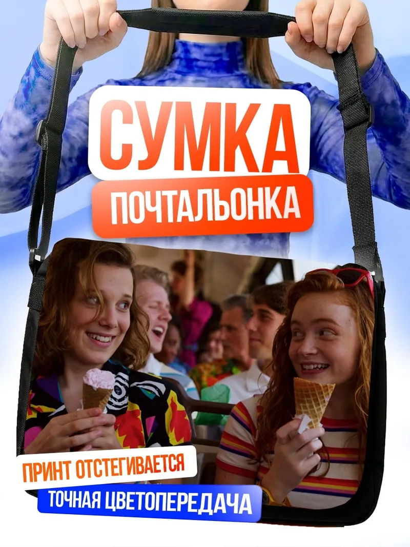 Сумка-почтальонка Очень странные дела
