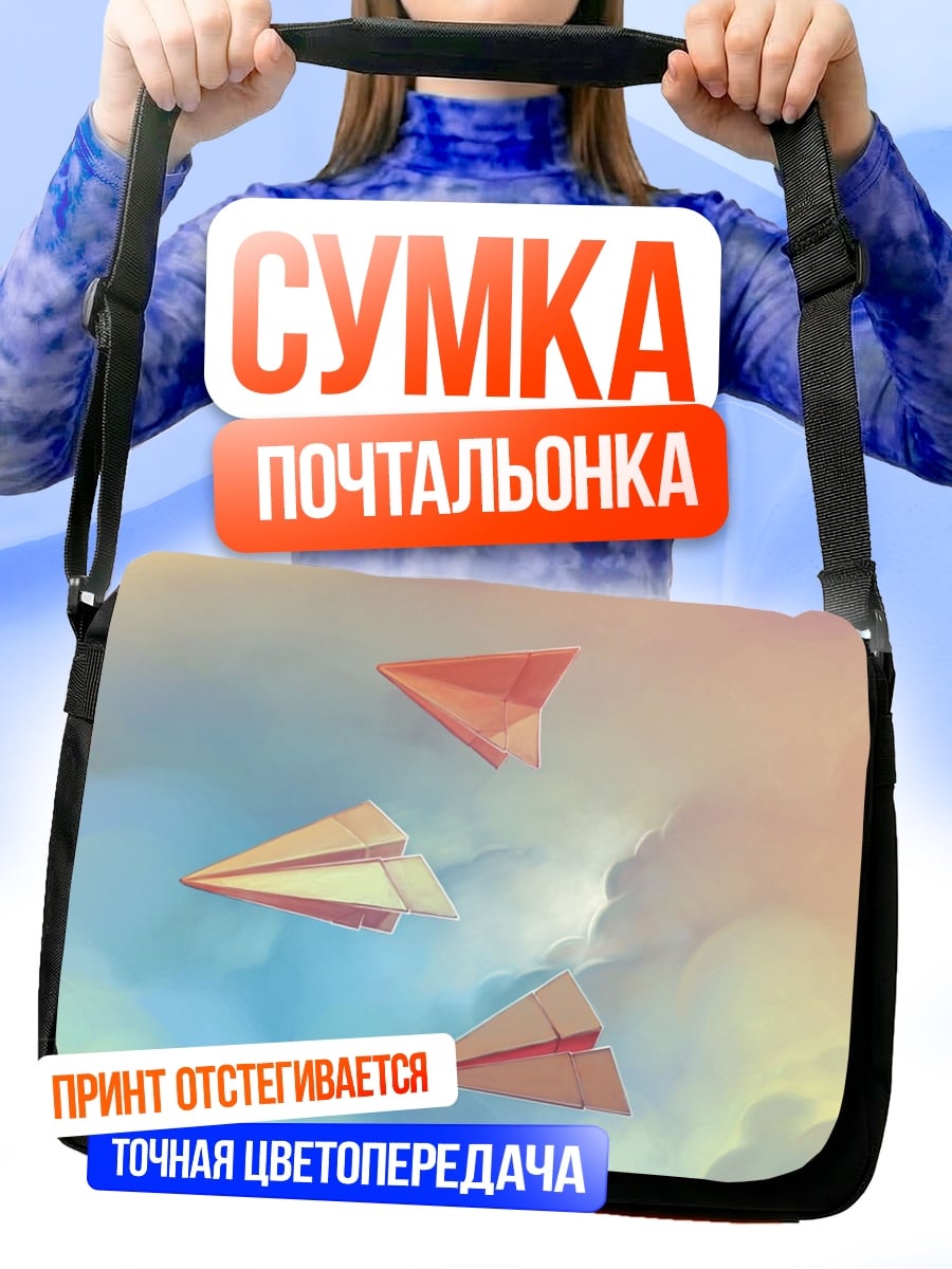 Сумка-почтальонка Бумажные самолетики