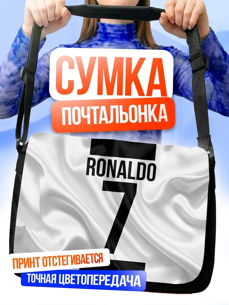 Сумка-почтальонка Роналду номер семь