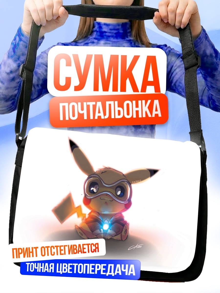 Сумка-почтальонка Пикачу кибер боец