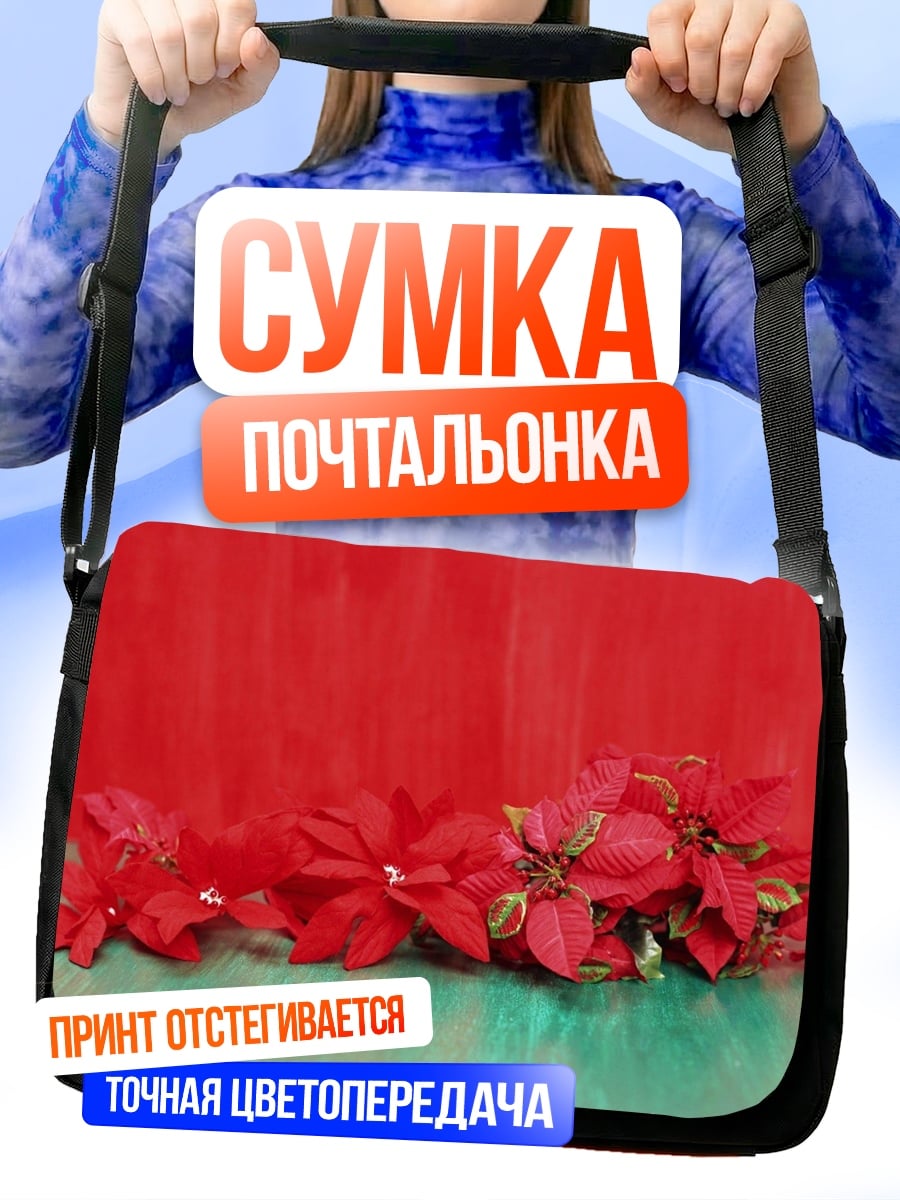 Сумка-почтальонка Красная пуансеттия цветок