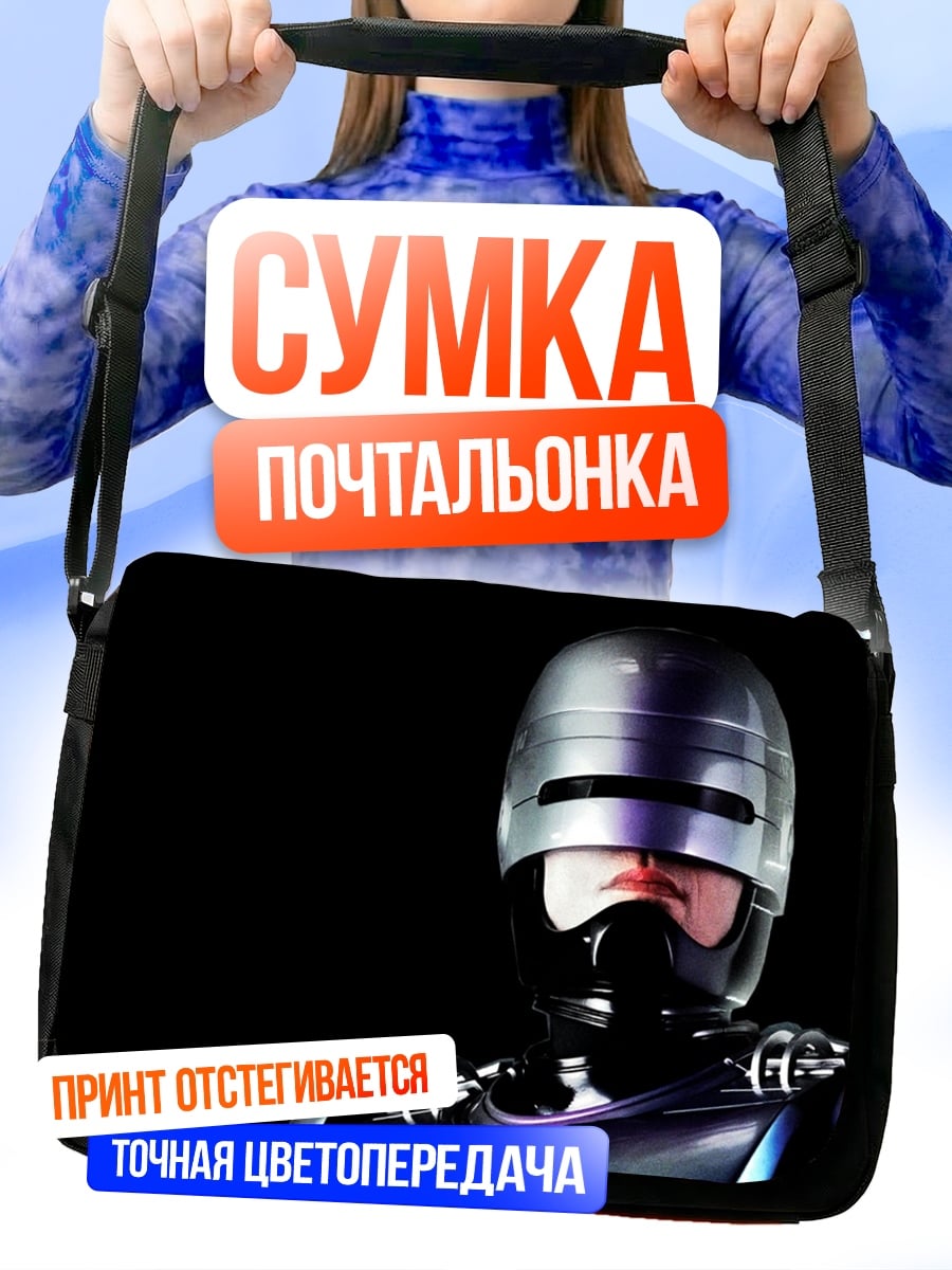 Сумка-почтальонка Робокоп