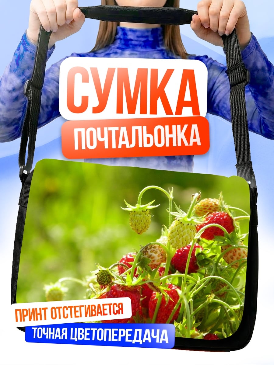 Сумка-почтальонка Клубника на грядке