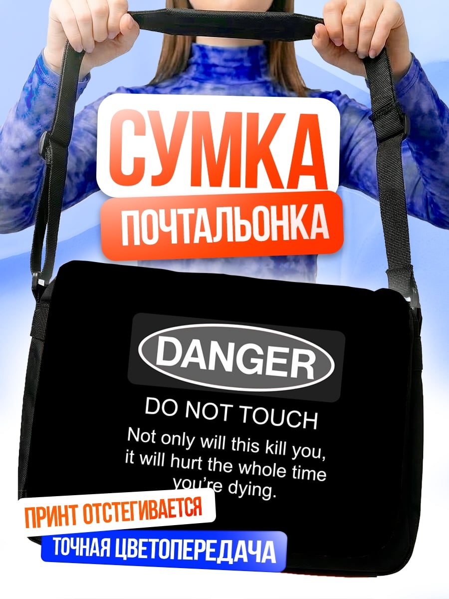 Сумка-почтальонка Не прикасайся