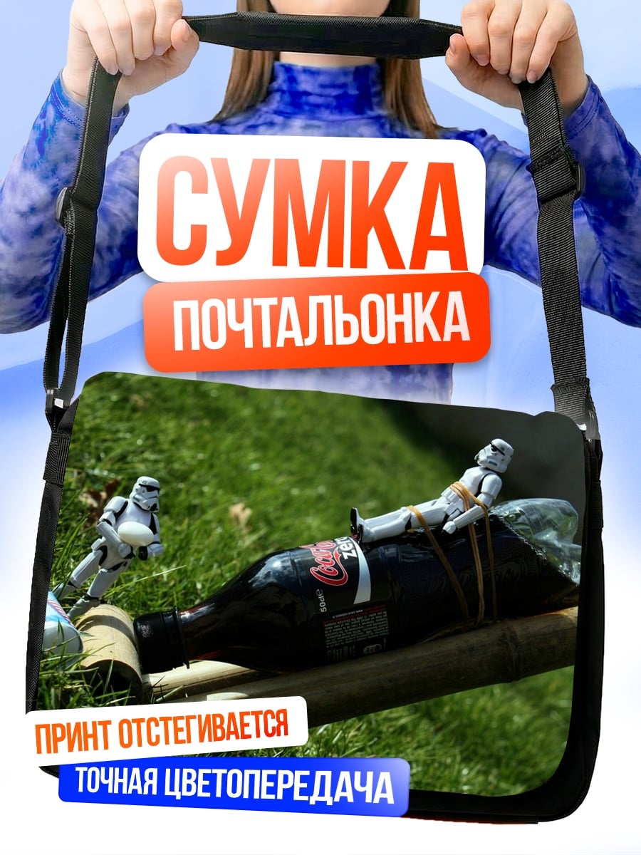 Сумка-почтальонка Штурмовики отдыхают