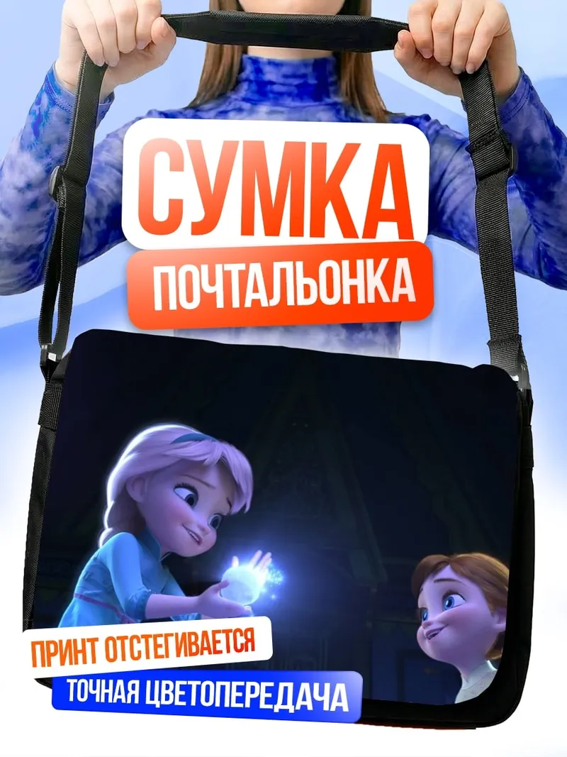Сумка-почтальонка Эльза и Анна