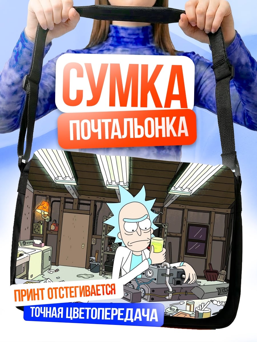 Сумка-почтальонка Рик Санчез