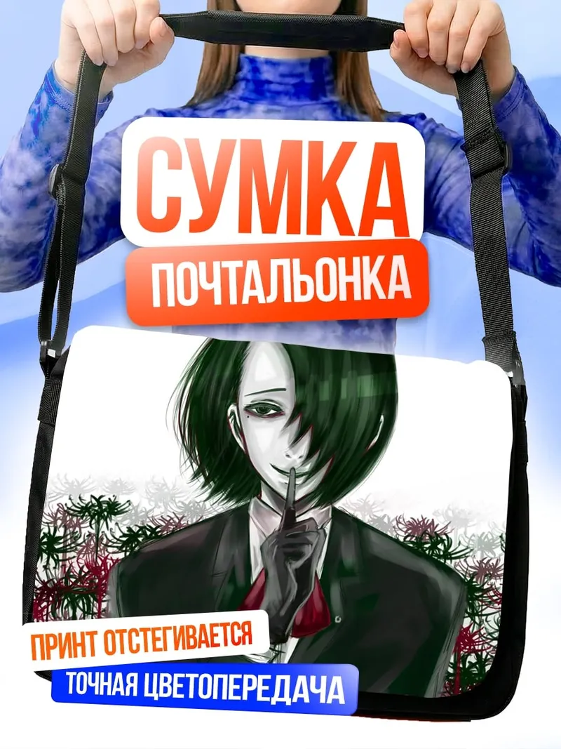 Сумка-почтальонка Двойственное лицо