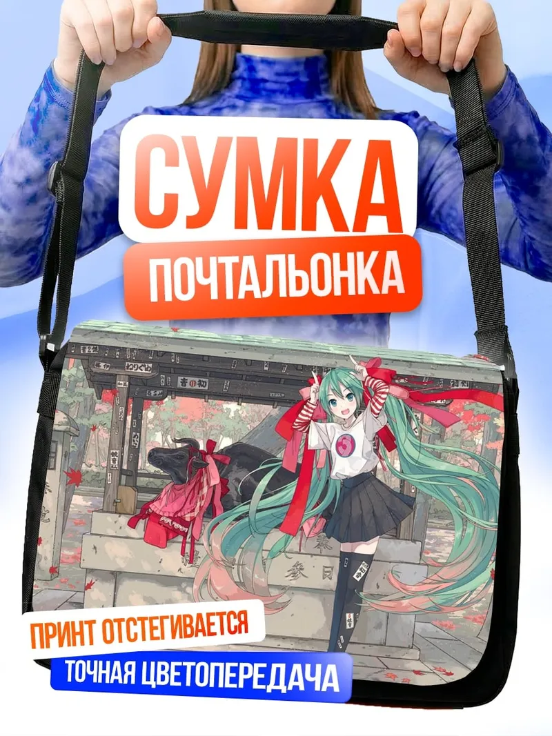 Сумка-почтальонка Мику в храме