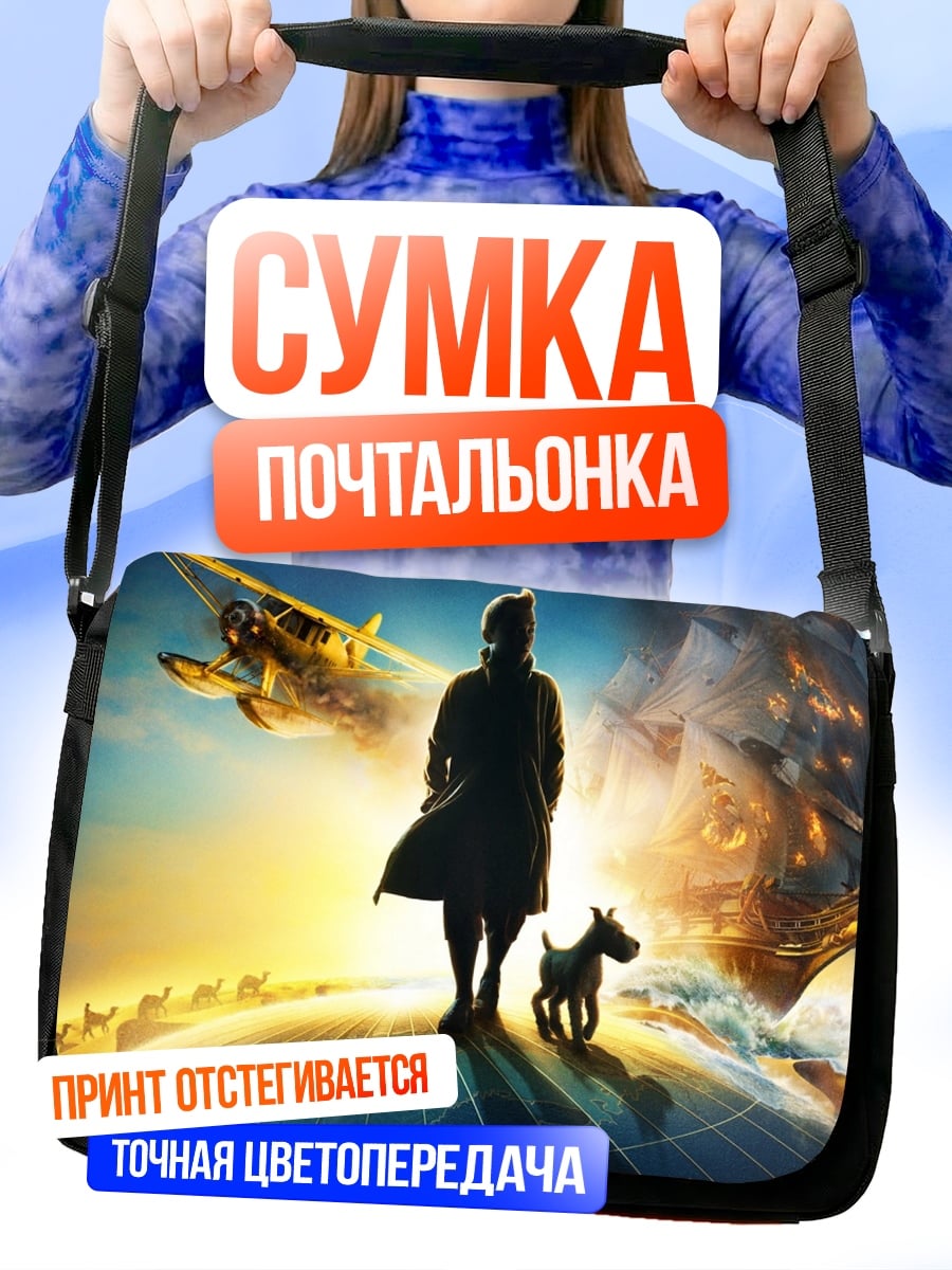 Сумка-почтальонка Путешественник с собакой