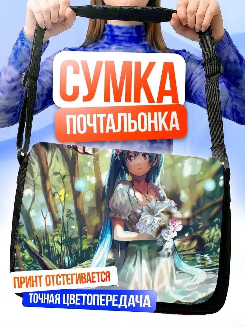 Сумка-почтальонка Мику в лесу