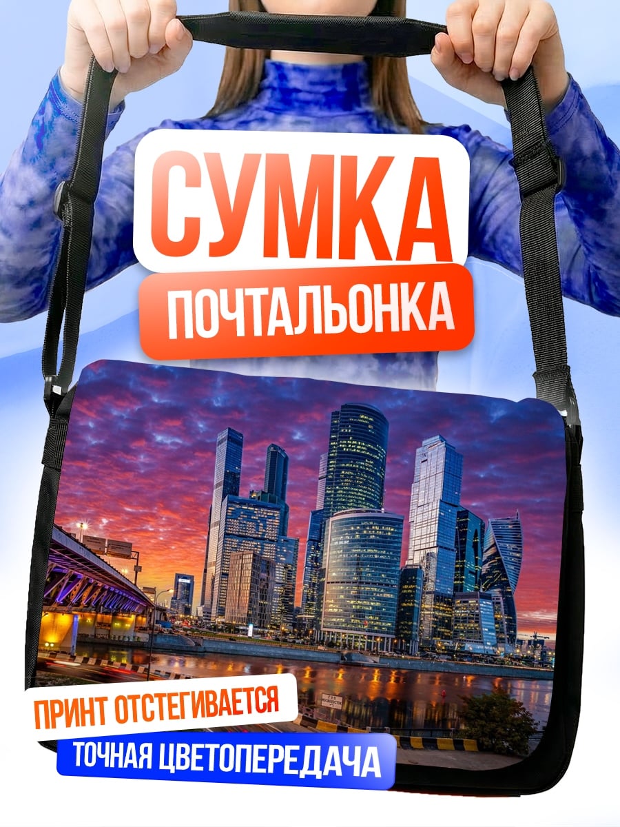 Сумка-почтальонка Москва Сити закат