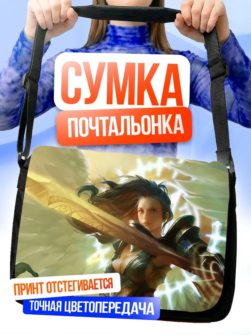 Сумка-почтальонка Воительница света
