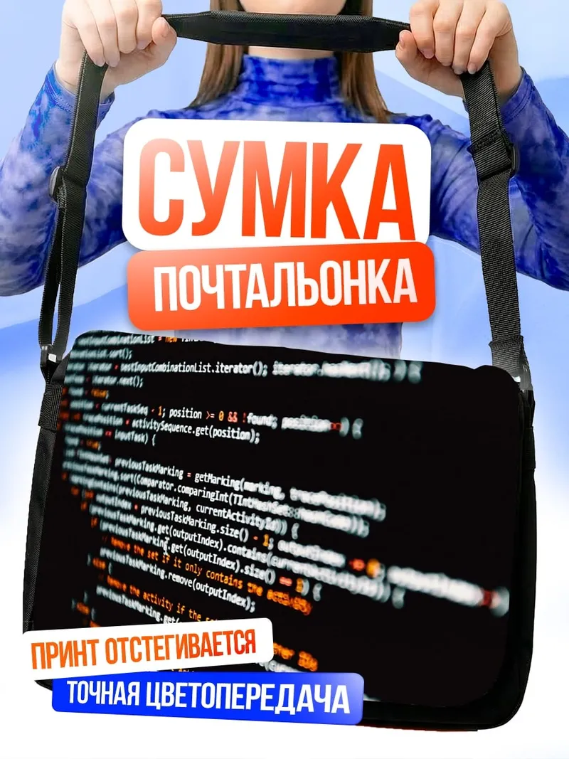 Сумка-почтальонка Код на экране
