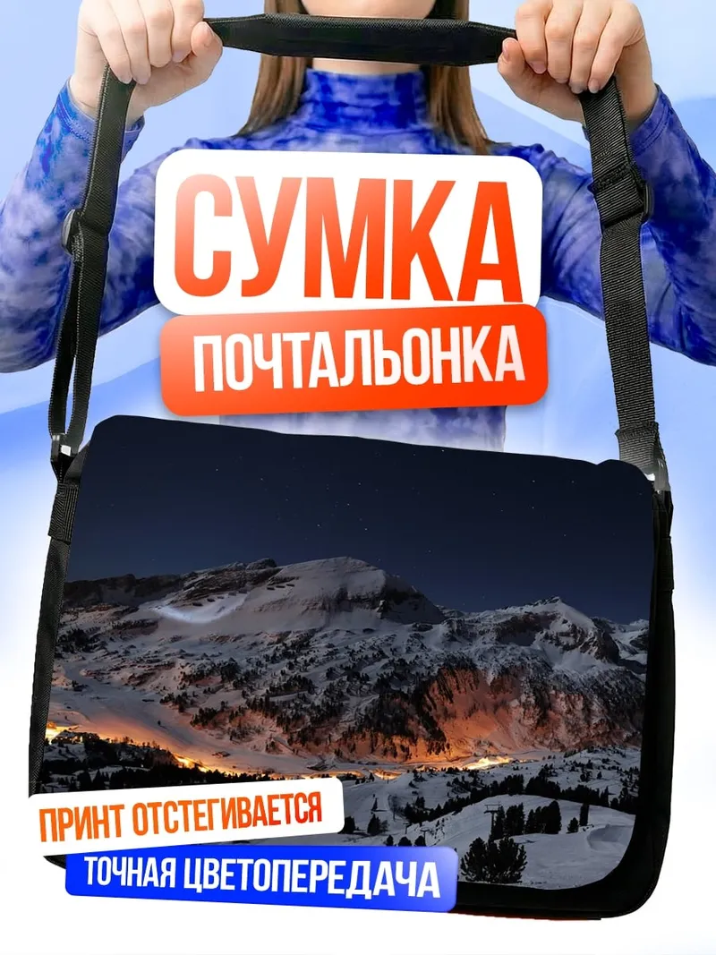 Сумка-почтальонка Ночные горы