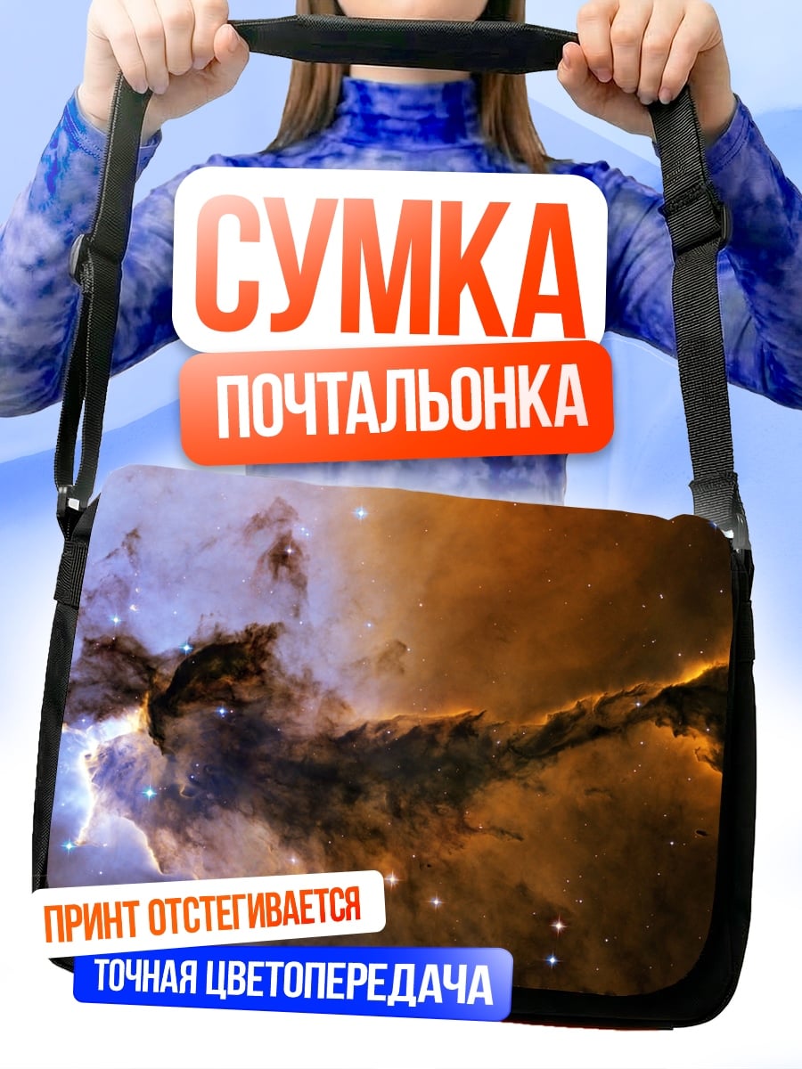 Сумка-почтальонка космическая туманность