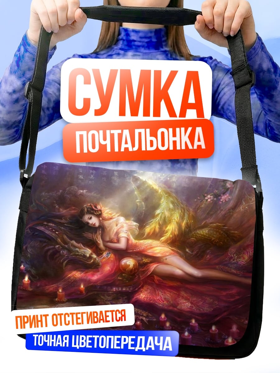Сумка-почтальонка спящая принцесса с драконом
