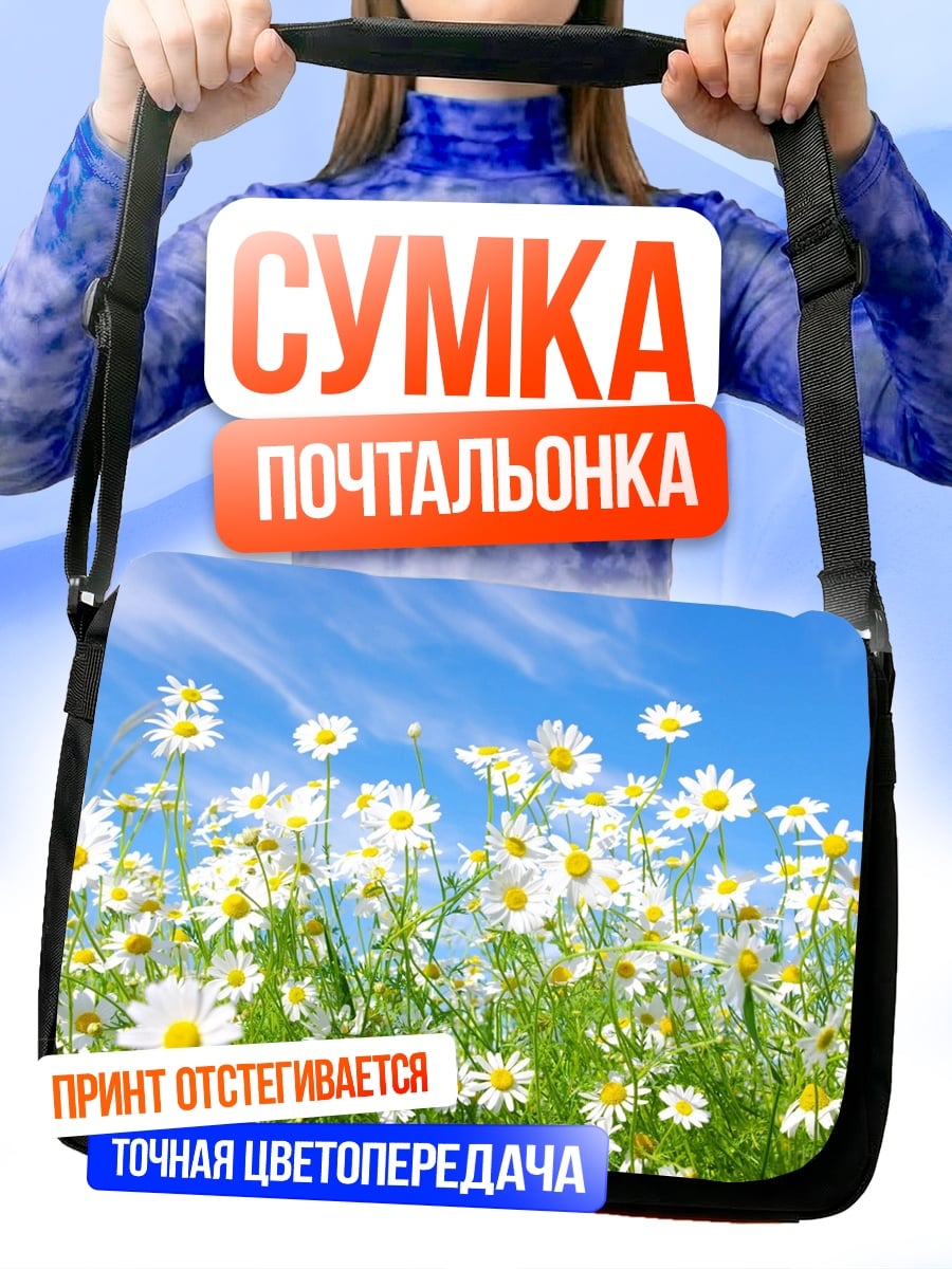 Сумка-почтальонка поле ромашек небо