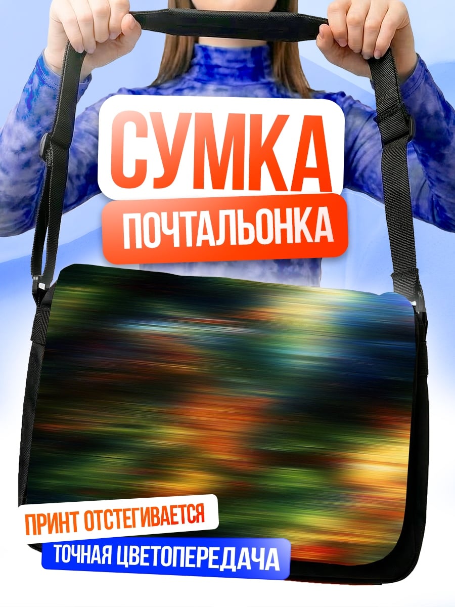 Сумка-почтальонка размытые цвета фон