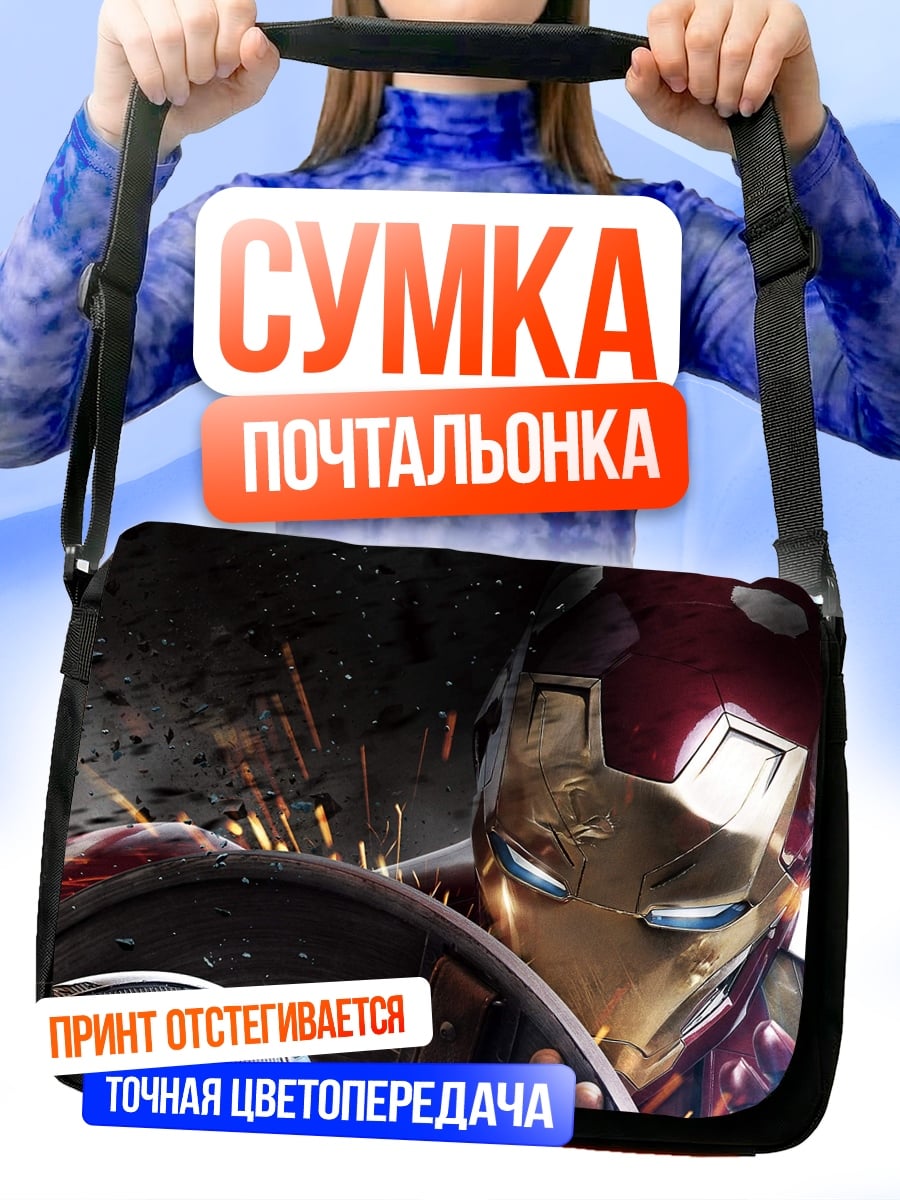 Сумка-почтальонка Железный человек щит