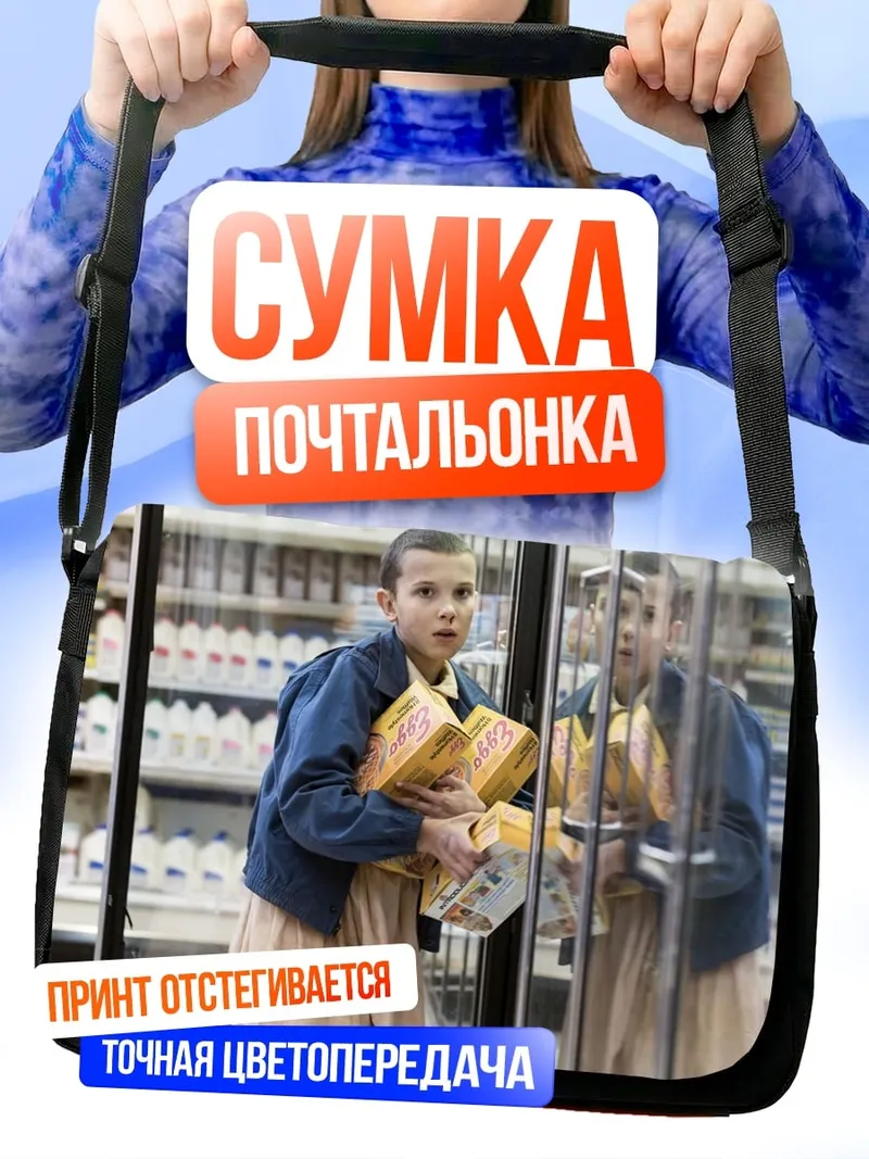Сумка-почтальонка девушка из Очень Странных Дел