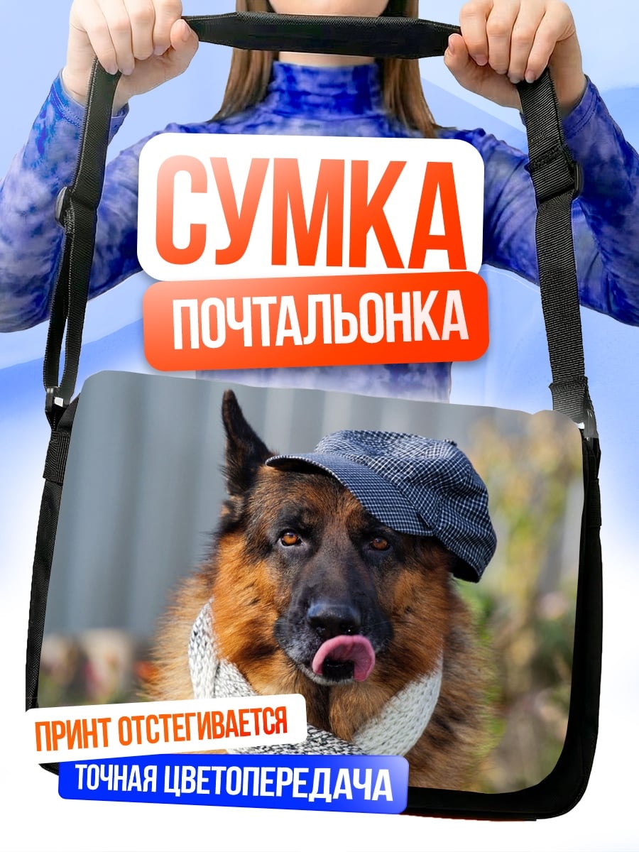 Сумка-почтальонка Немецкая овчарка в кепке