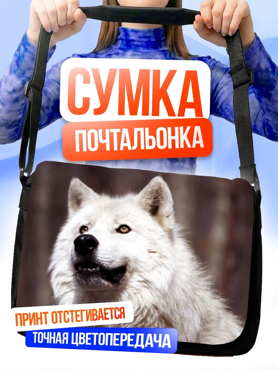 Сумка-почтальонка Белый волк